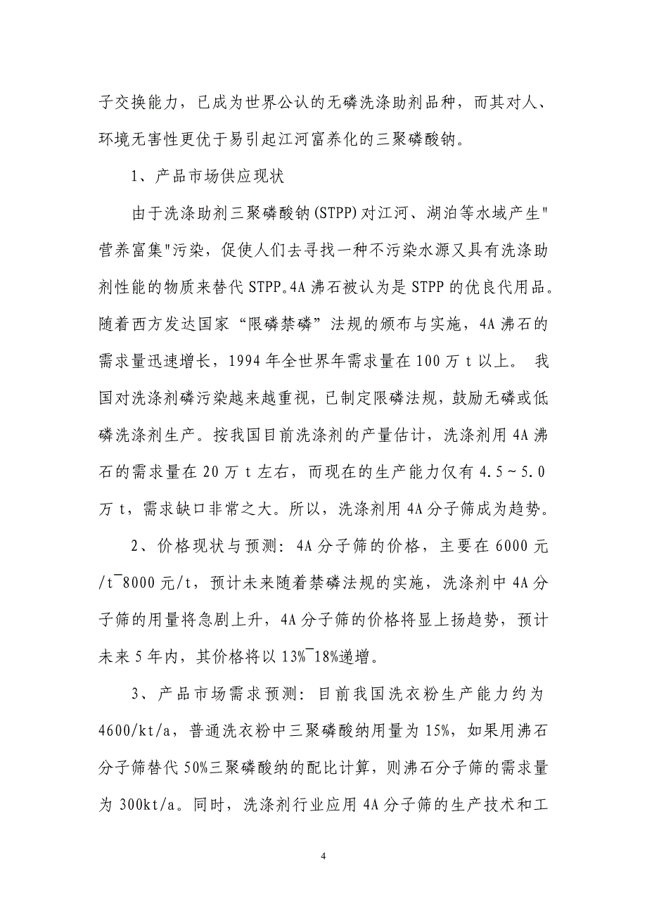 年产5万吨4A分子筛项目可行性研究报告_第4页