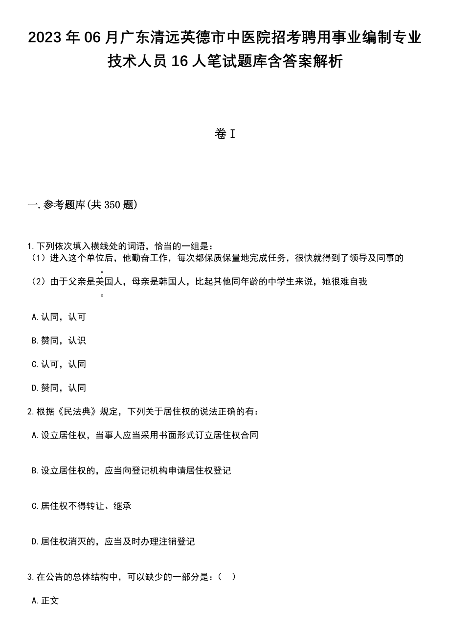 2023年06月广东清远英德市中医院招考聘用事业编制专业技术人员16人笔试题库含答案解析_第1页