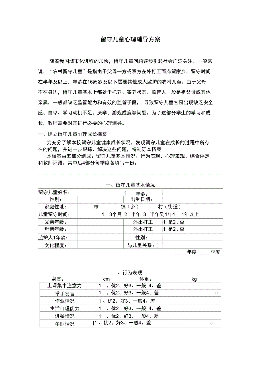 留守儿童心理辅导方案设计_第1页