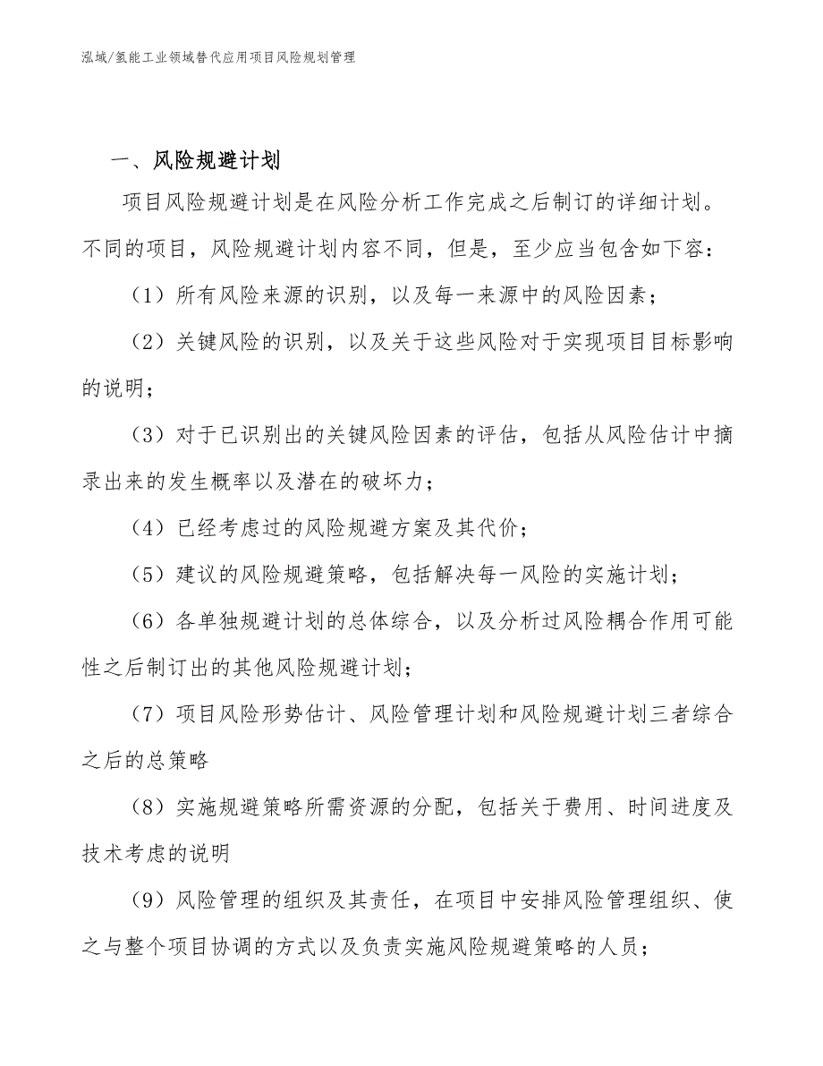 氢能工业领域替代应用项目风险规划管理_参考_第3页