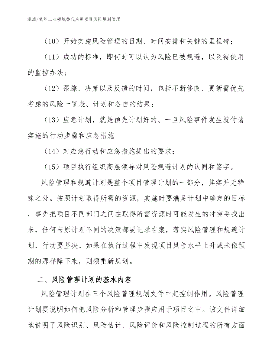 氢能工业领域替代应用项目风险规划管理_参考_第4页