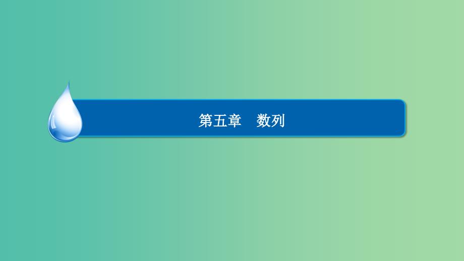 高考数学一轮复习 第五章 数列 5-1 数列的概念与表示课件 文.ppt_第1页