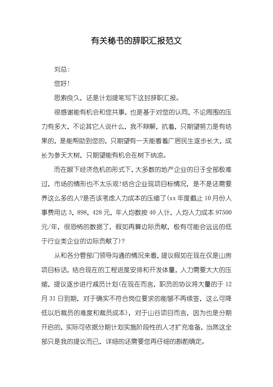 有关秘书的辞职汇报范文_第1页