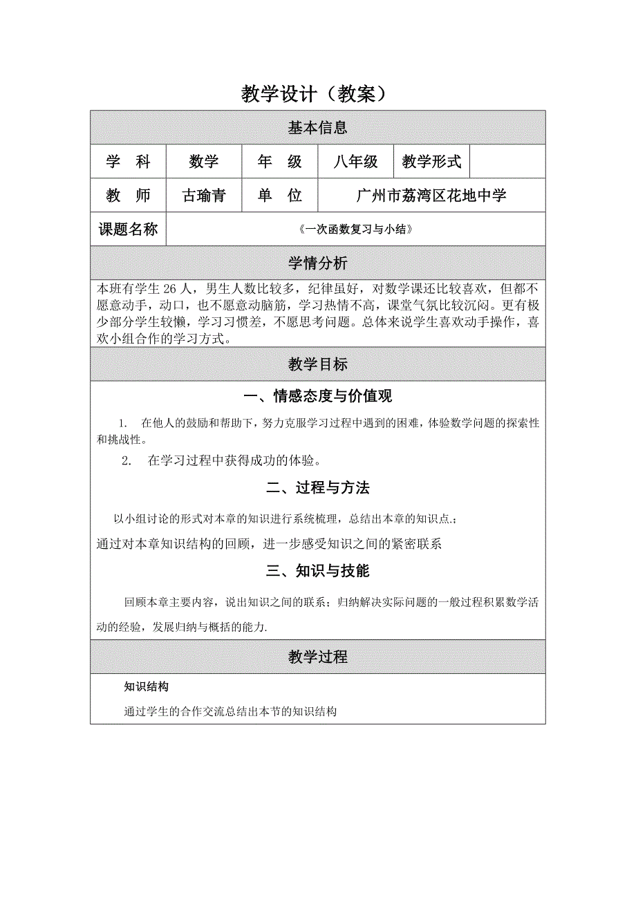 《一次函数复习与小结》教学设计（古瑜青）.doc_第1页