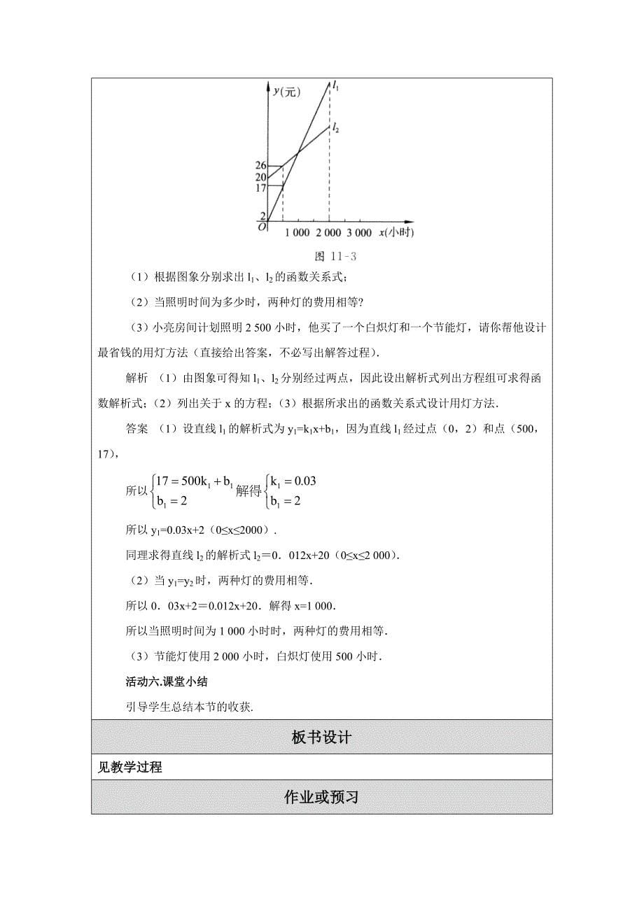 《一次函数复习与小结》教学设计（古瑜青）.doc_第5页