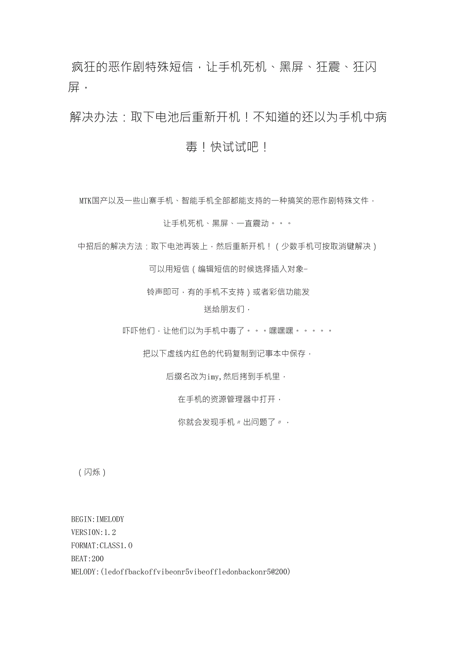 让手机死机、黑屏、狂震、狂闪屏的疯狂的恶作剧特殊短信代码_第1页