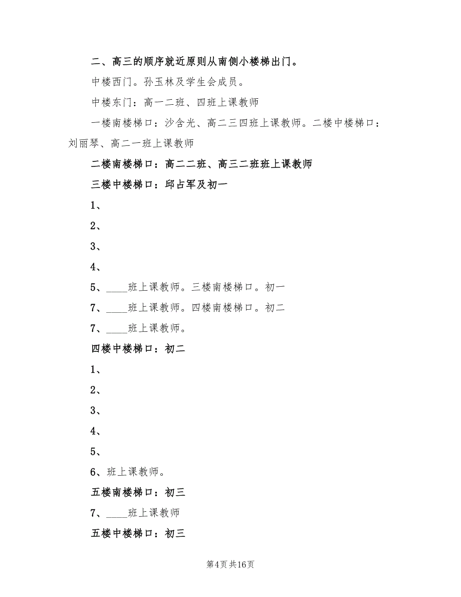 紧急避震疏散演练方案及安全防范预案（二篇）_第4页