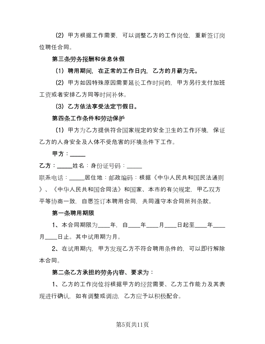 公司员工雇佣协议官方版（三篇）.doc_第5页