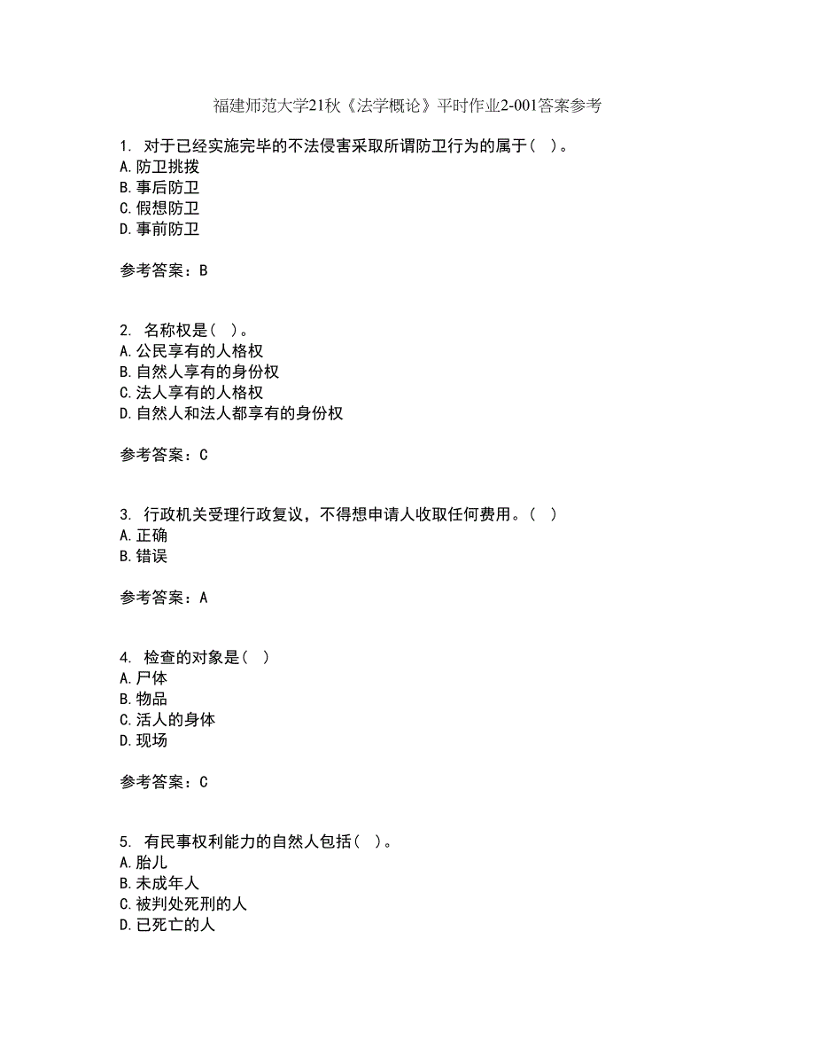 福建师范大学21秋《法学概论》平时作业2-001答案参考11_第1页