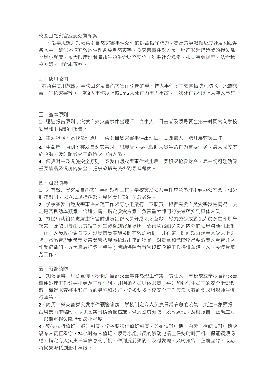 校园自然灾害应急处置预案_第1页