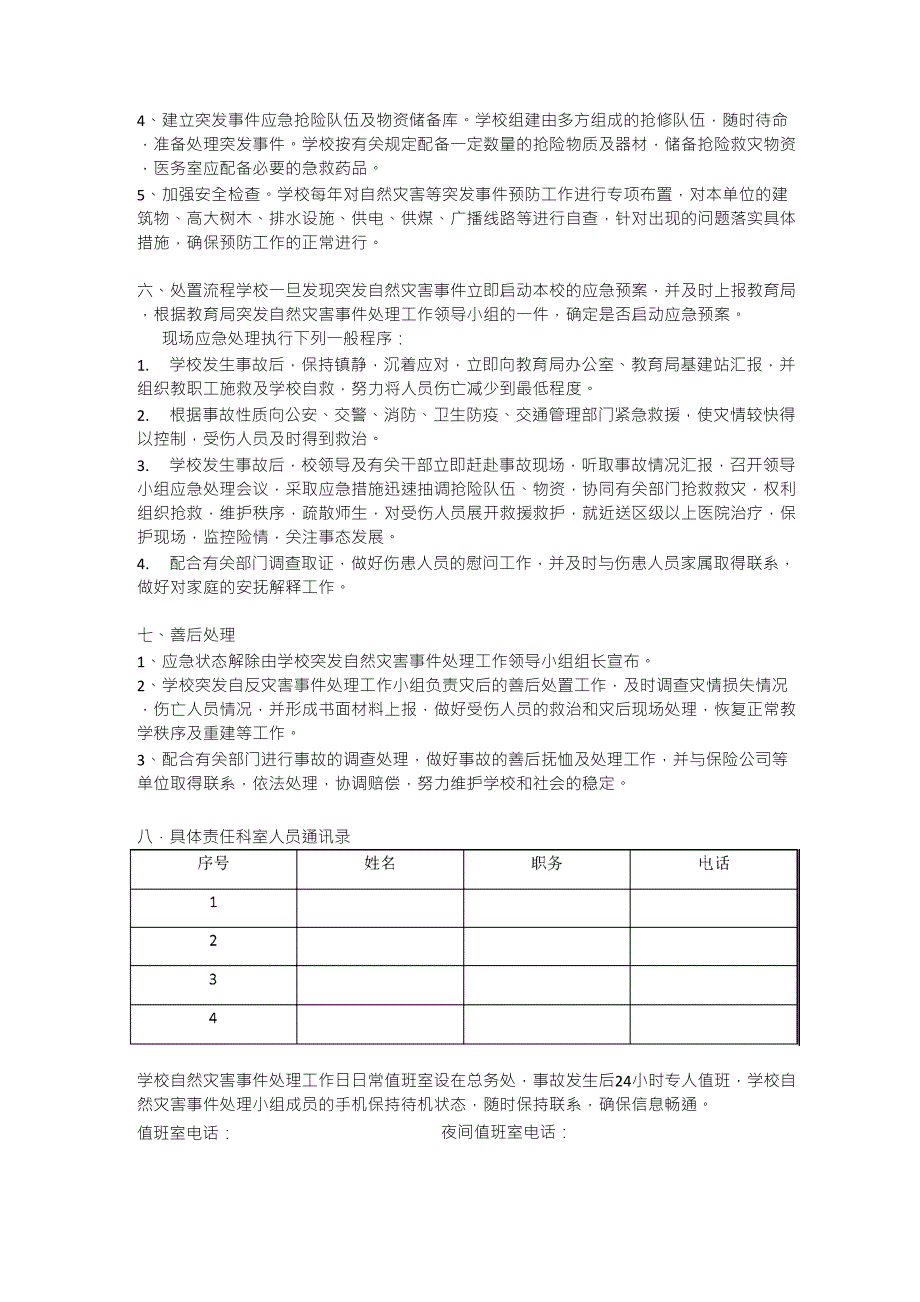 校园自然灾害应急处置预案_第2页