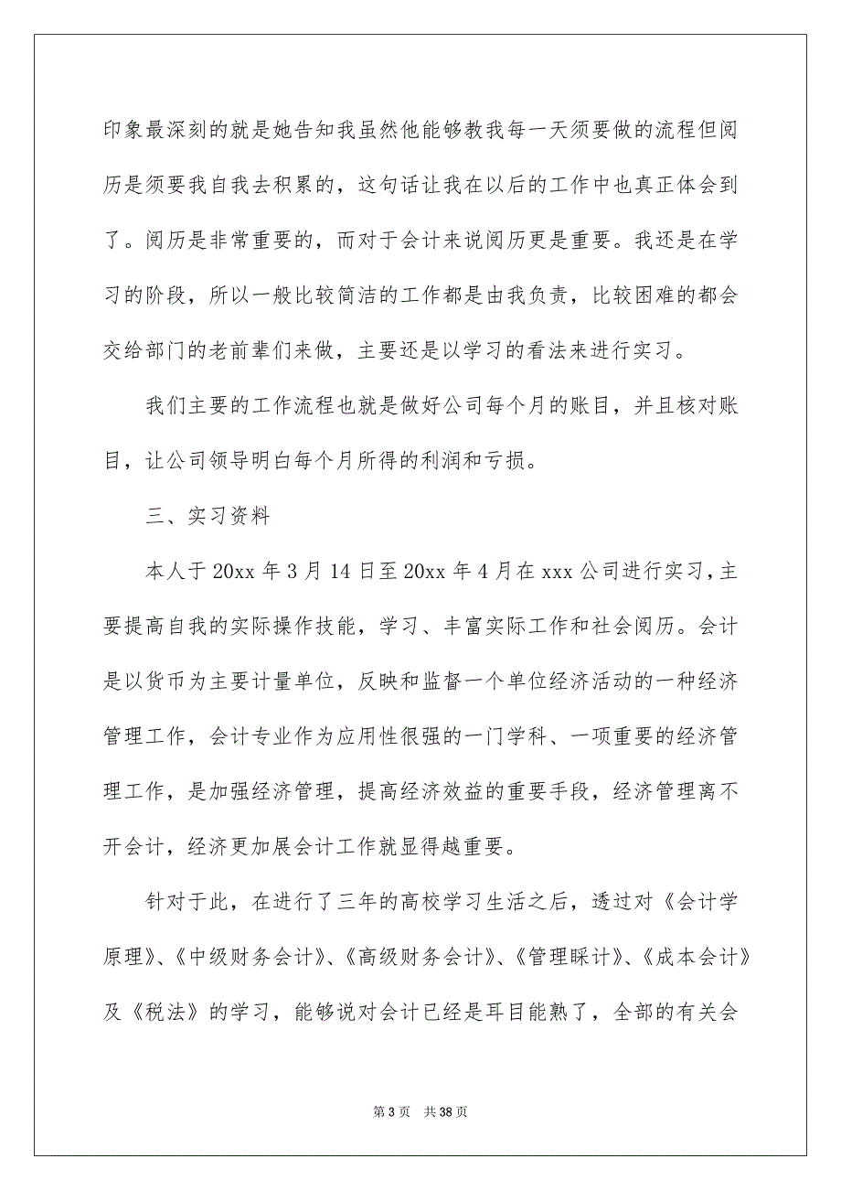 高校生财务会计实习报告范文六篇_第3页