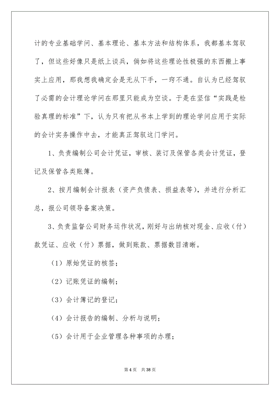 高校生财务会计实习报告范文六篇_第4页