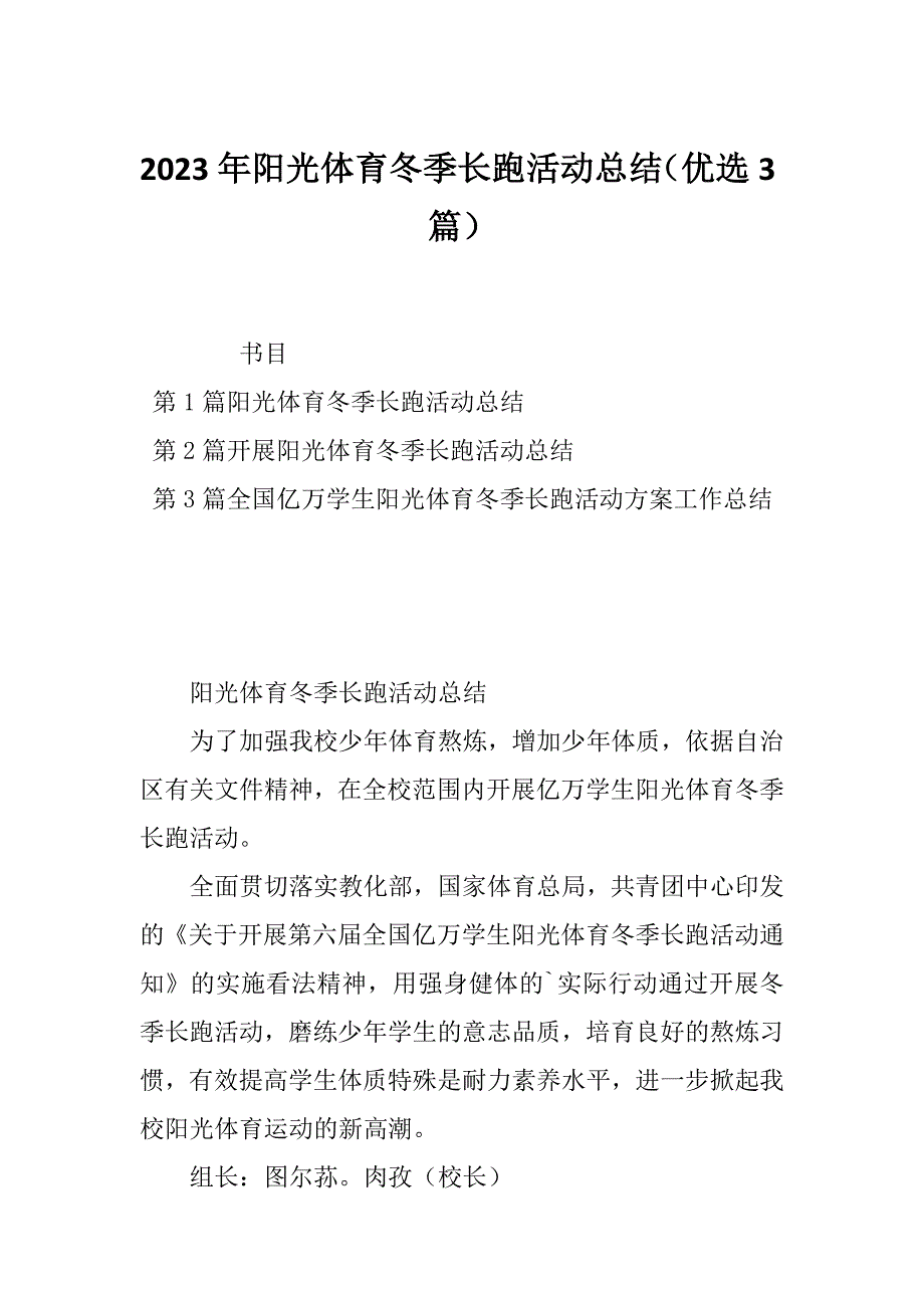 2023年阳光体育冬季长跑活动总结（优选3篇）_第1页