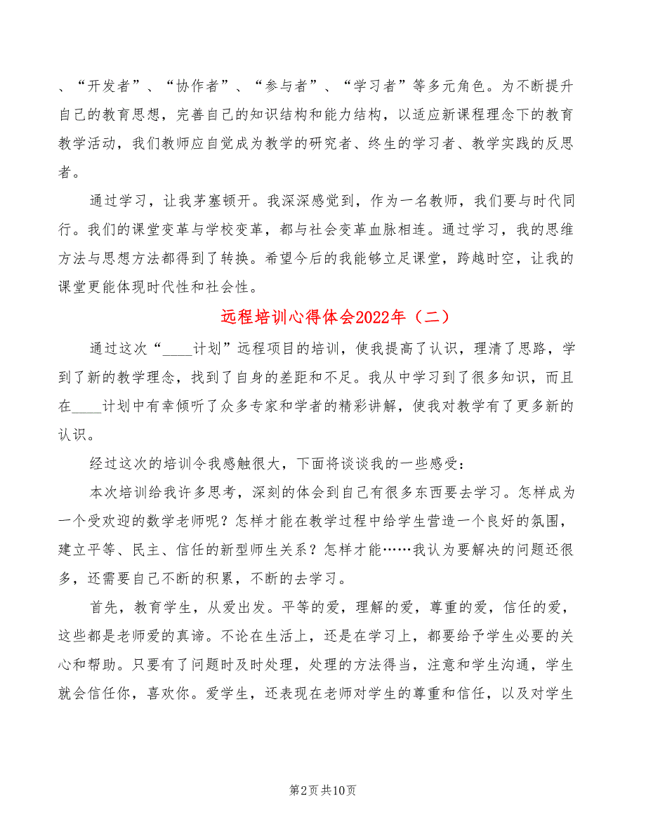 远程培训心得体会2022年（5篇）_第2页