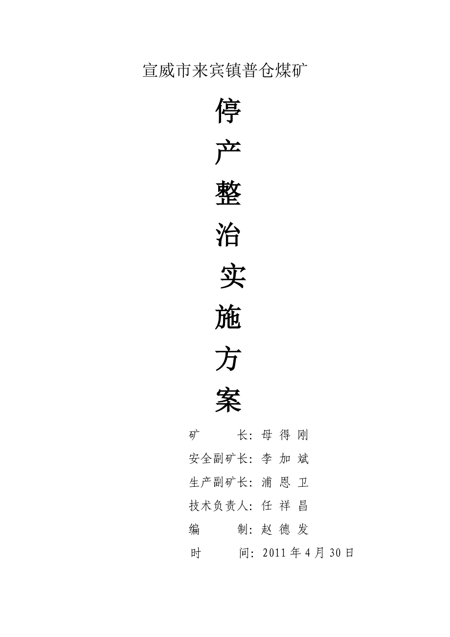 普仓煤矿停产整治实施方案_第1页