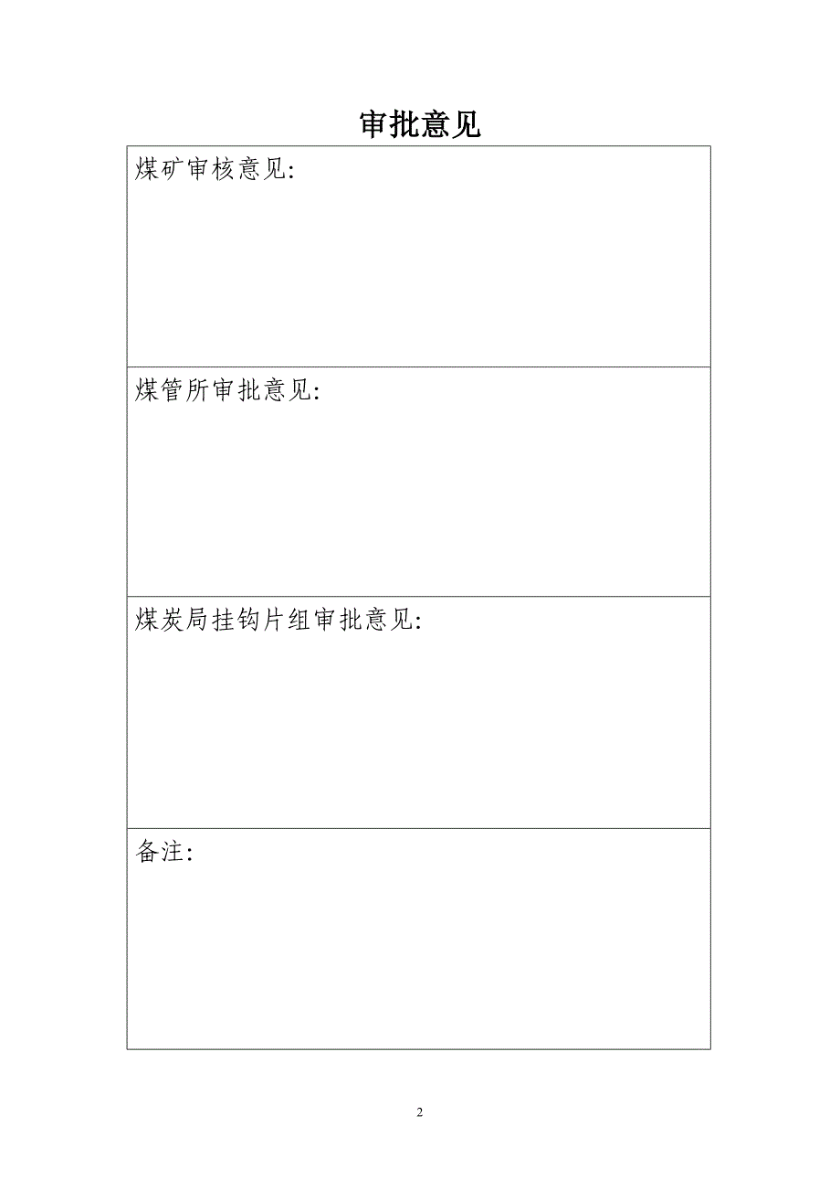 普仓煤矿停产整治实施方案_第2页