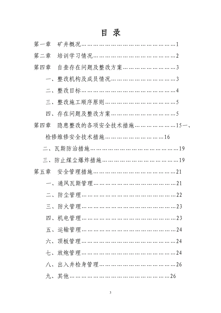 普仓煤矿停产整治实施方案_第3页