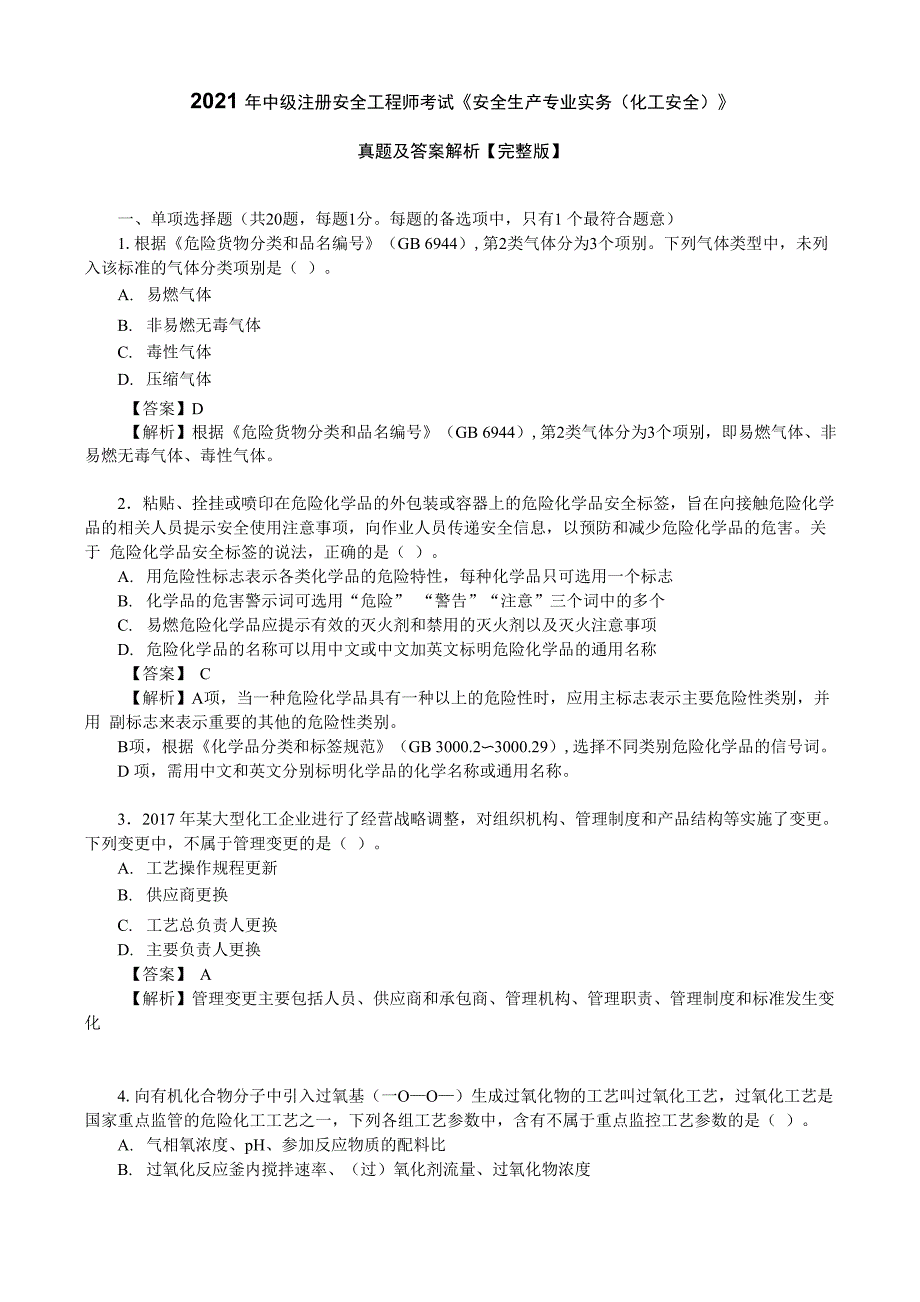 2021年中级注册安全工程师《安全生产专业实务》真题及答案解析_第1页