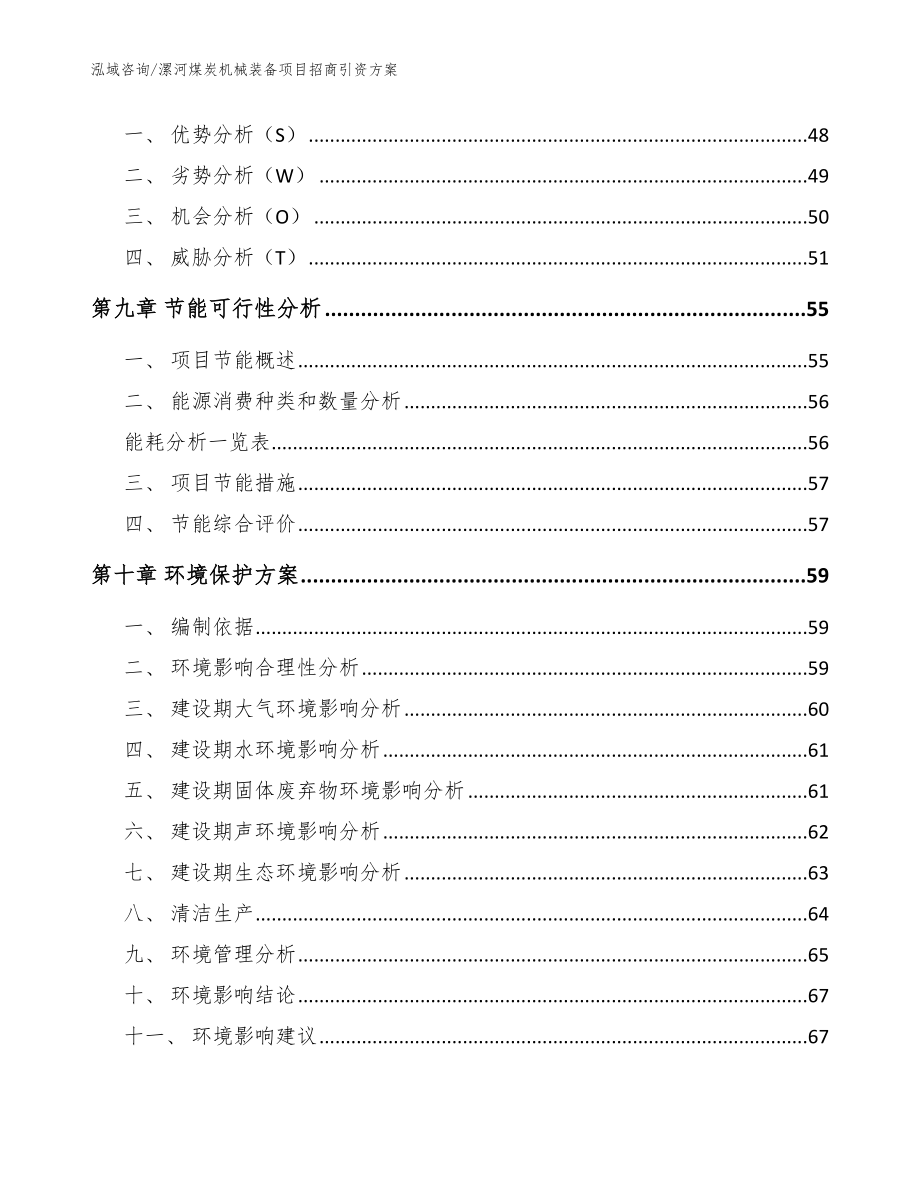 漯河煤炭机械装备项目招商引资方案（模板）_第4页