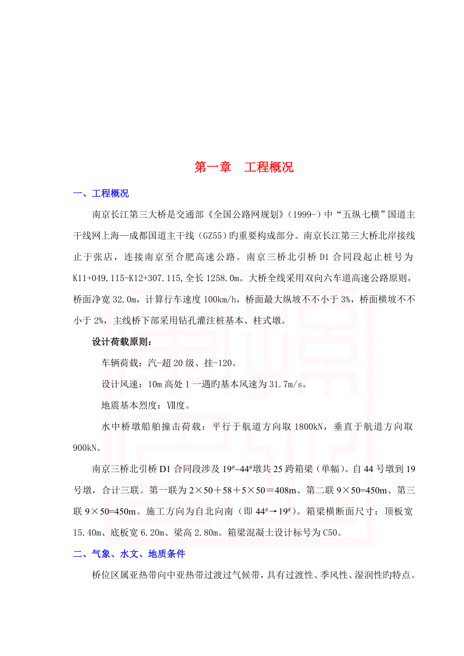 桥北合同段箱梁关键工程综合施工专题方案_第1页