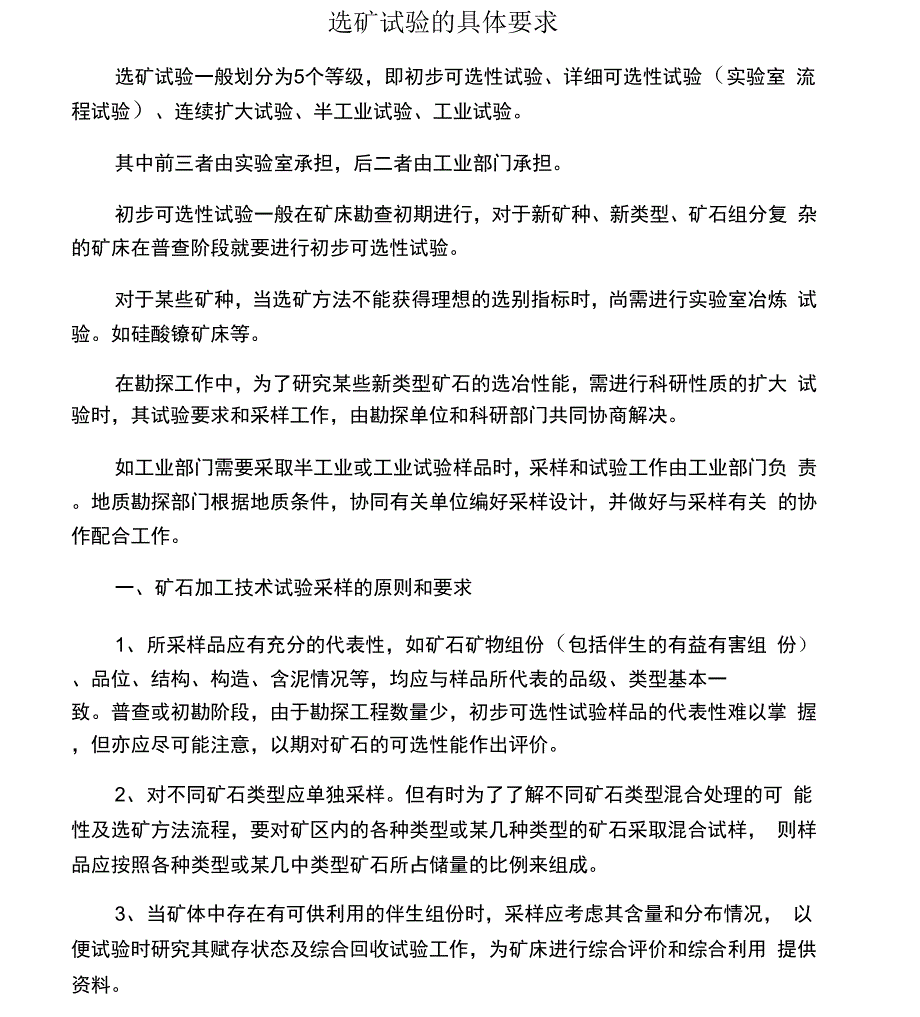 选矿试验的具体要求_第1页