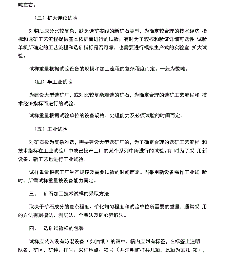 选矿试验的具体要求_第3页