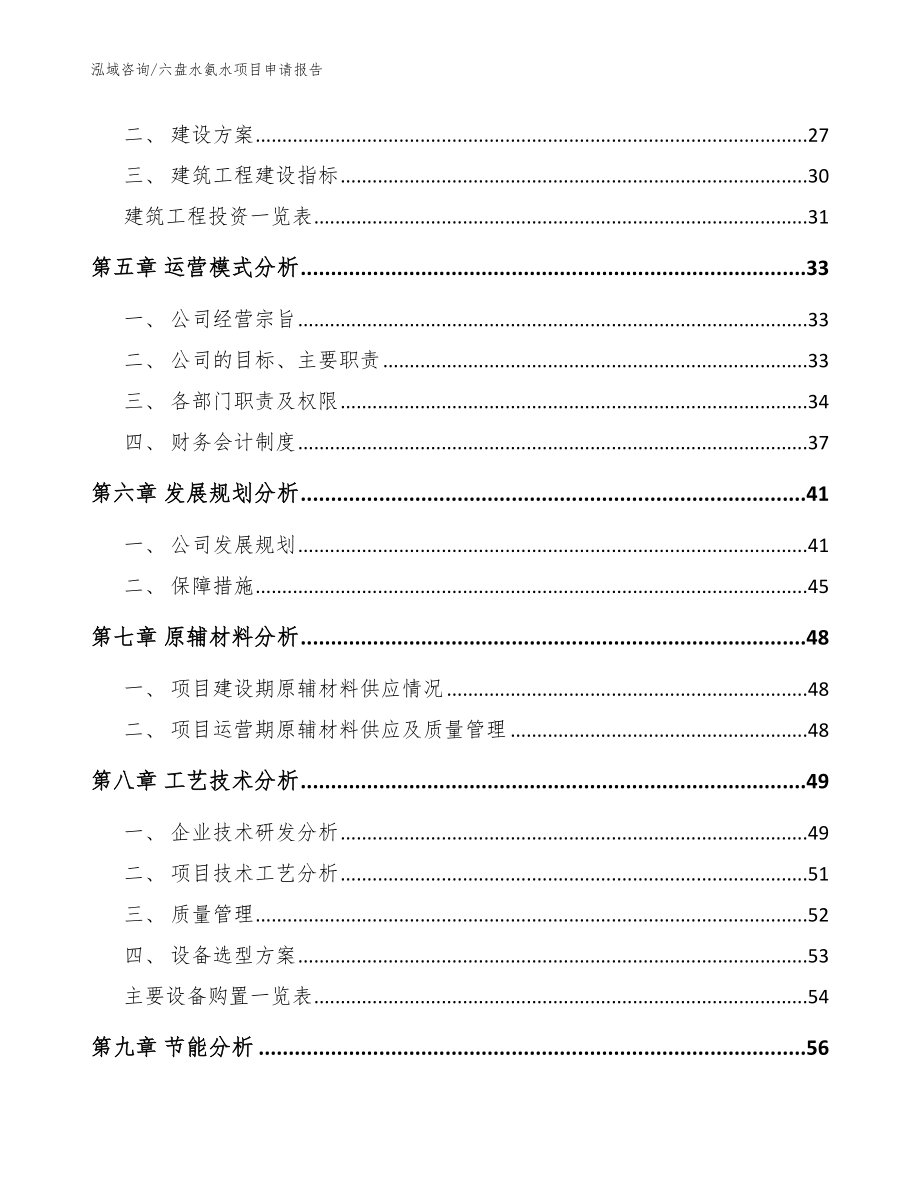 六盘水氨水项目申请报告【范文参考】_第2页