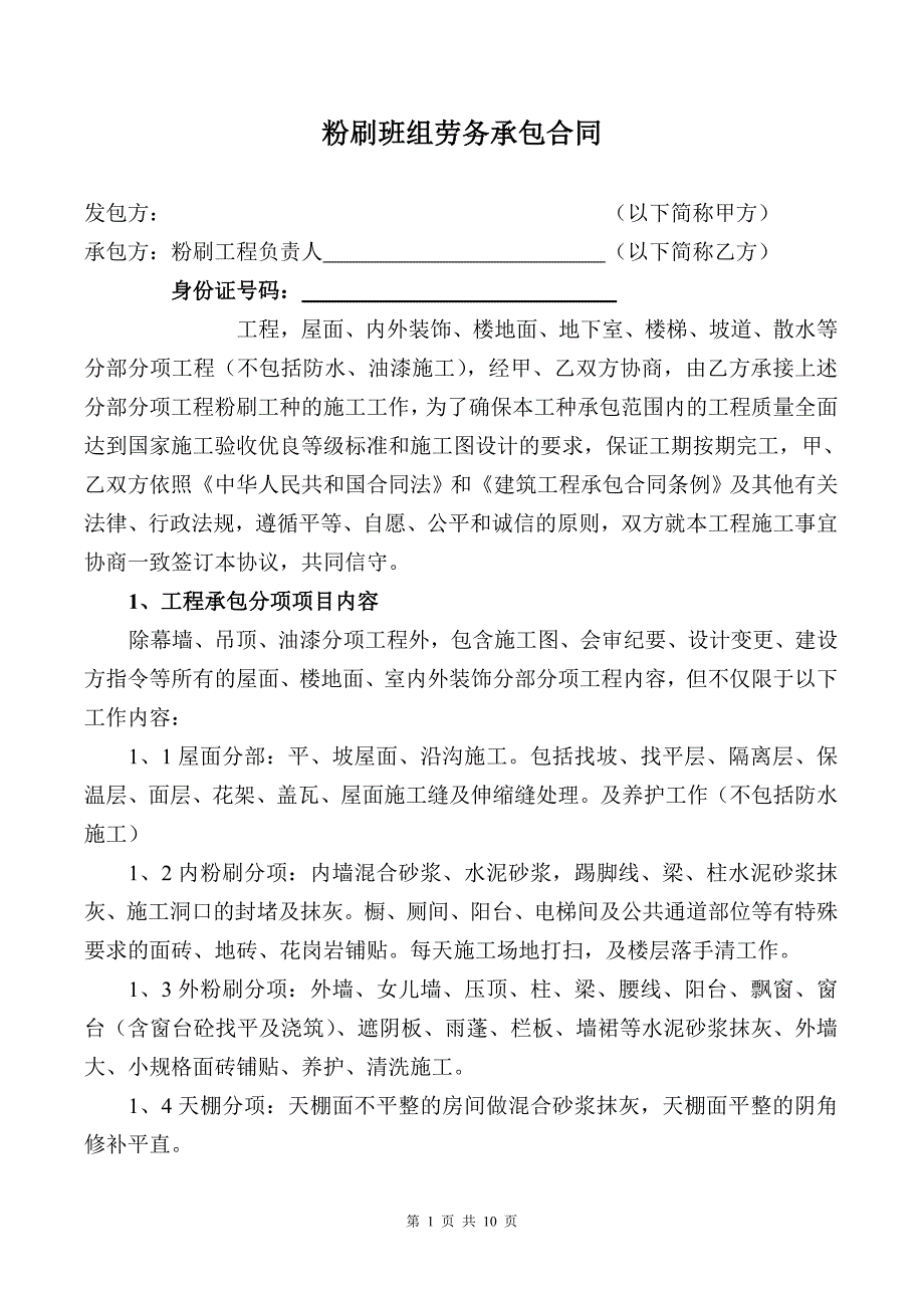 粉刷班组劳务承包合同DOC_第1页