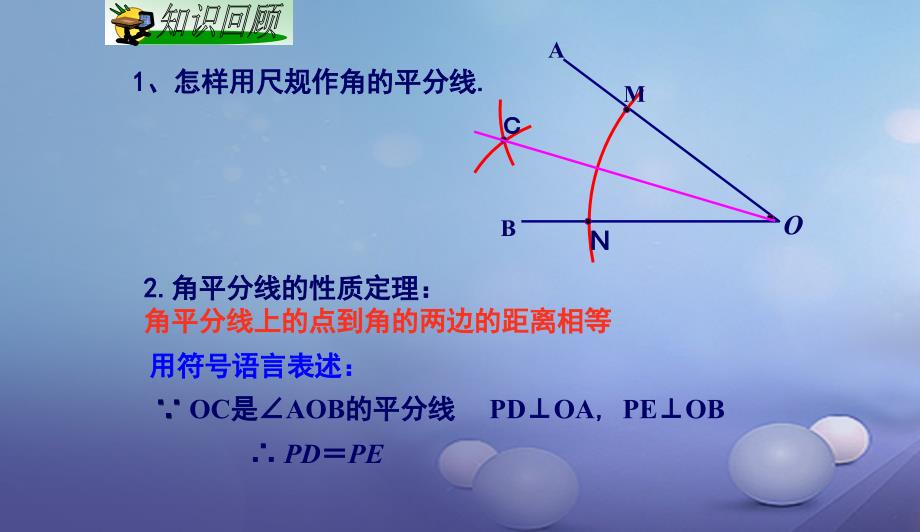 八年级数学下册1.4.2角平分线的性质二课件新版湘教版0708451_第2页