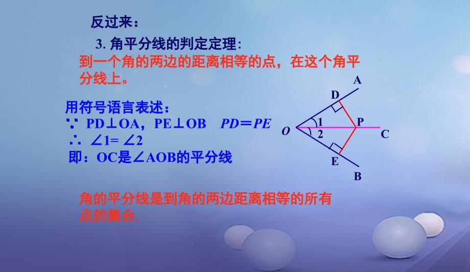 八年级数学下册1.4.2角平分线的性质二课件新版湘教版0708451_第3页