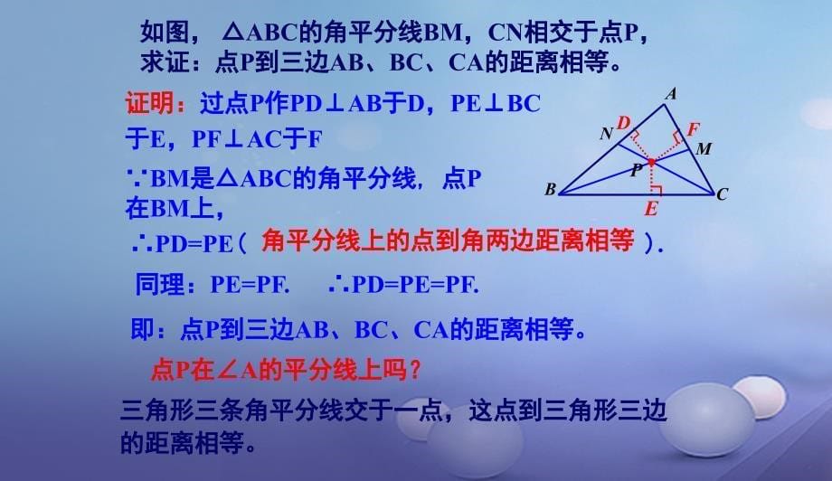 八年级数学下册1.4.2角平分线的性质二课件新版湘教版0708451_第5页