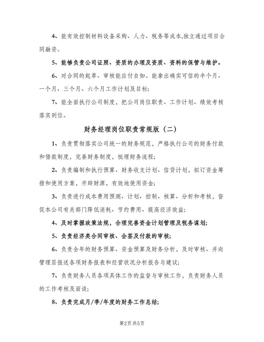 财务经理岗位职责常规版（五篇）.doc_第2页