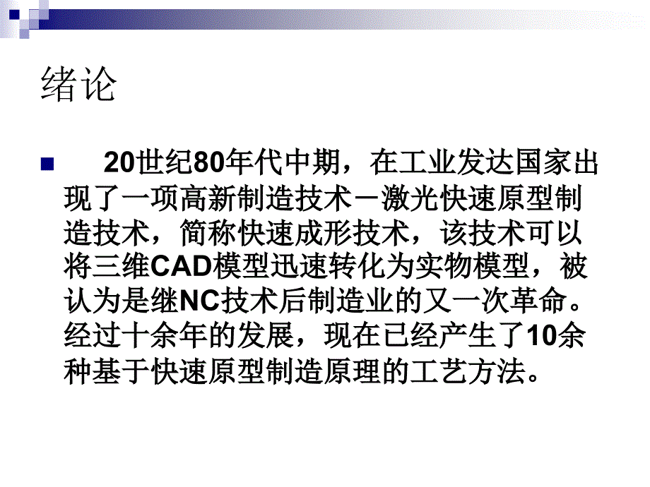 快速成型技术-第一章快速成形制造技术概论_第3页