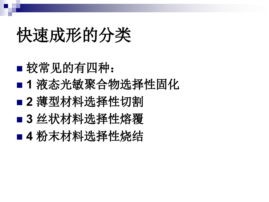 快速成型技术-第一章快速成形制造技术概论_第4页