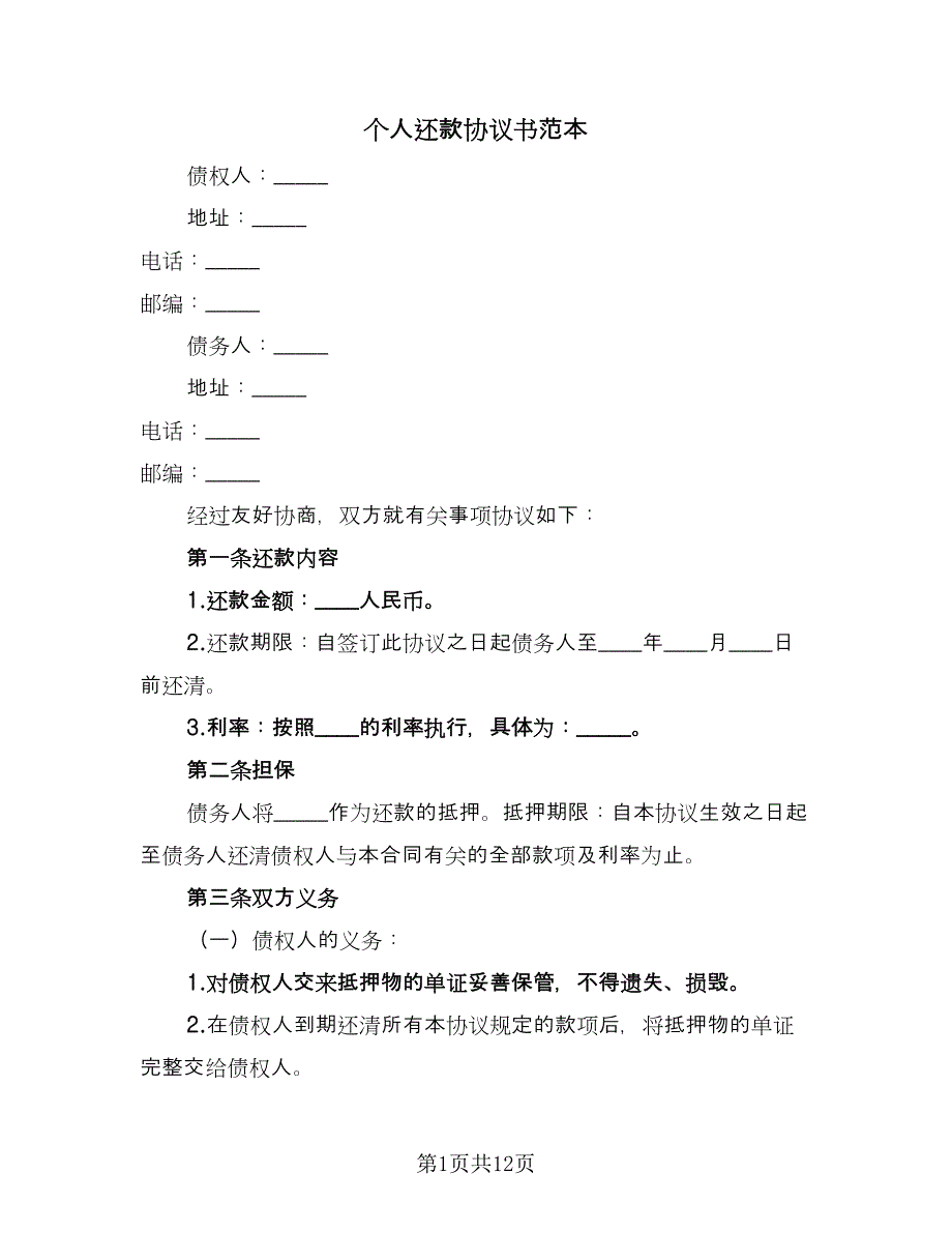 个人还款协议书范本（七篇）.doc_第1页