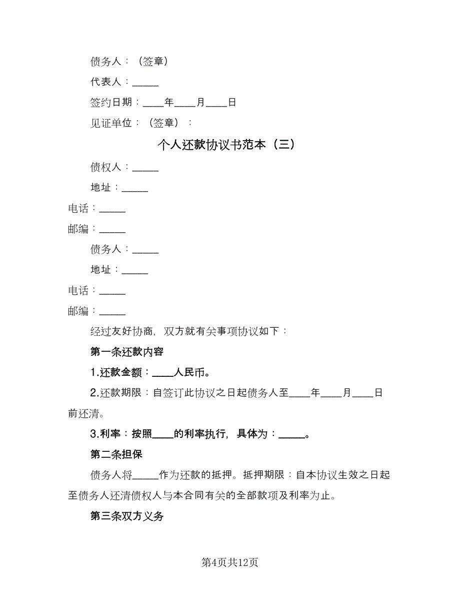 个人还款协议书范本（七篇）.doc_第4页