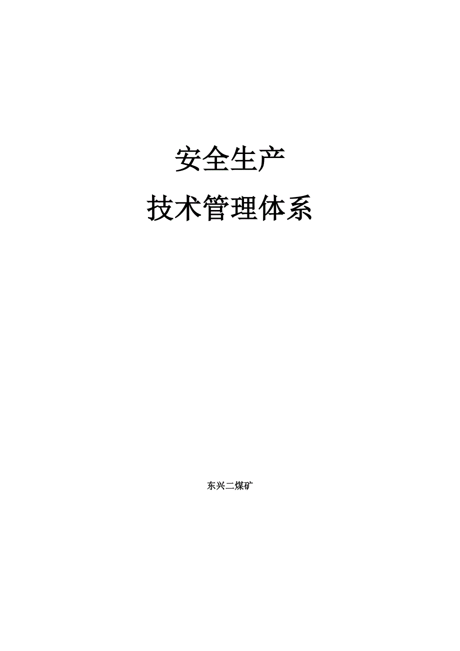 煤矿安全生产技术管理体系_第1页