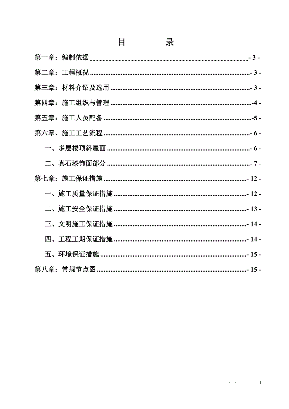 外墙保温(包括斜坡、平屋面)施工方案.doc_第2页