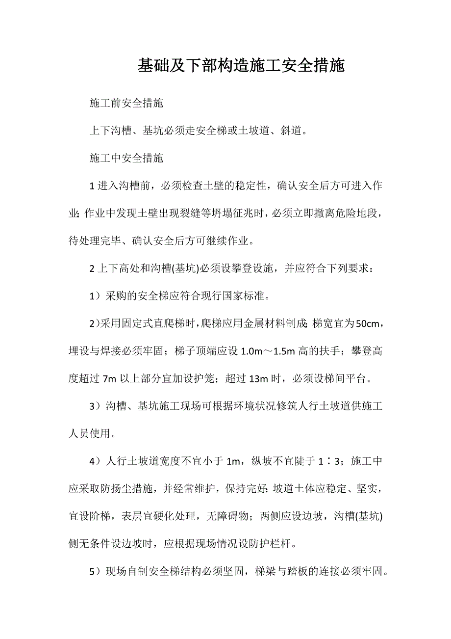 基础及下部构造施工安全措施_第1页