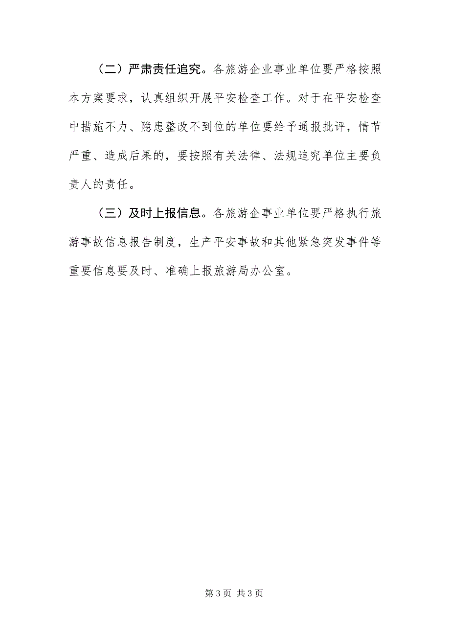 2023年国庆旅游安全检查活动方案新编.docx_第3页