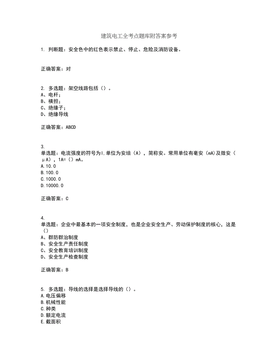 建筑电工全考点题库附答案参考79_第1页