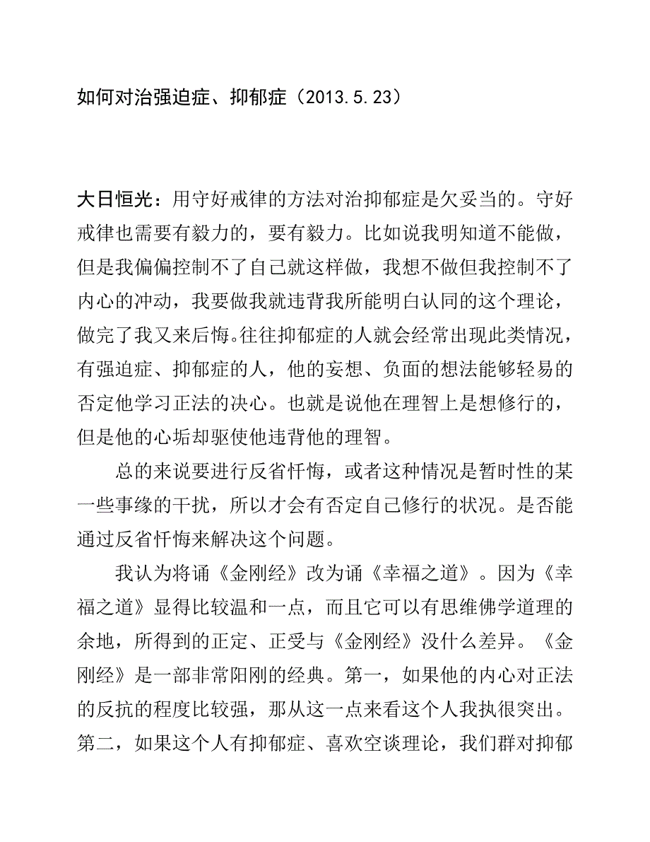 2013.5.23如何对治强迫症、抑郁症.doc_第1页