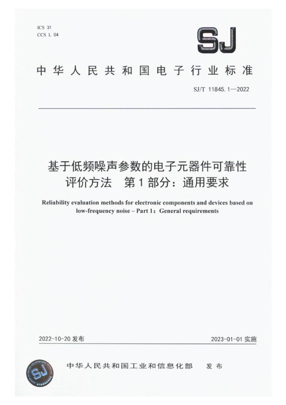 SJ_T 11845.1-2022 基于低频噪声参数的电子元器件可靠性评价方法 第1部分：通用要求.docx_第1页