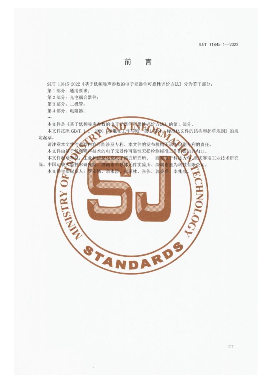 SJ_T 11845.1-2022 基于低频噪声参数的电子元器件可靠性评价方法 第1部分：通用要求.docx_第3页