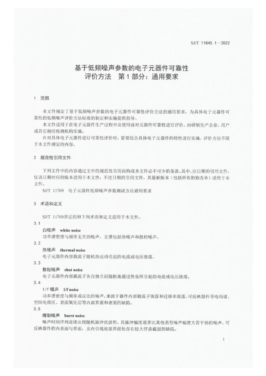 SJ_T 11845.1-2022 基于低频噪声参数的电子元器件可靠性评价方法 第1部分：通用要求.docx_第5页