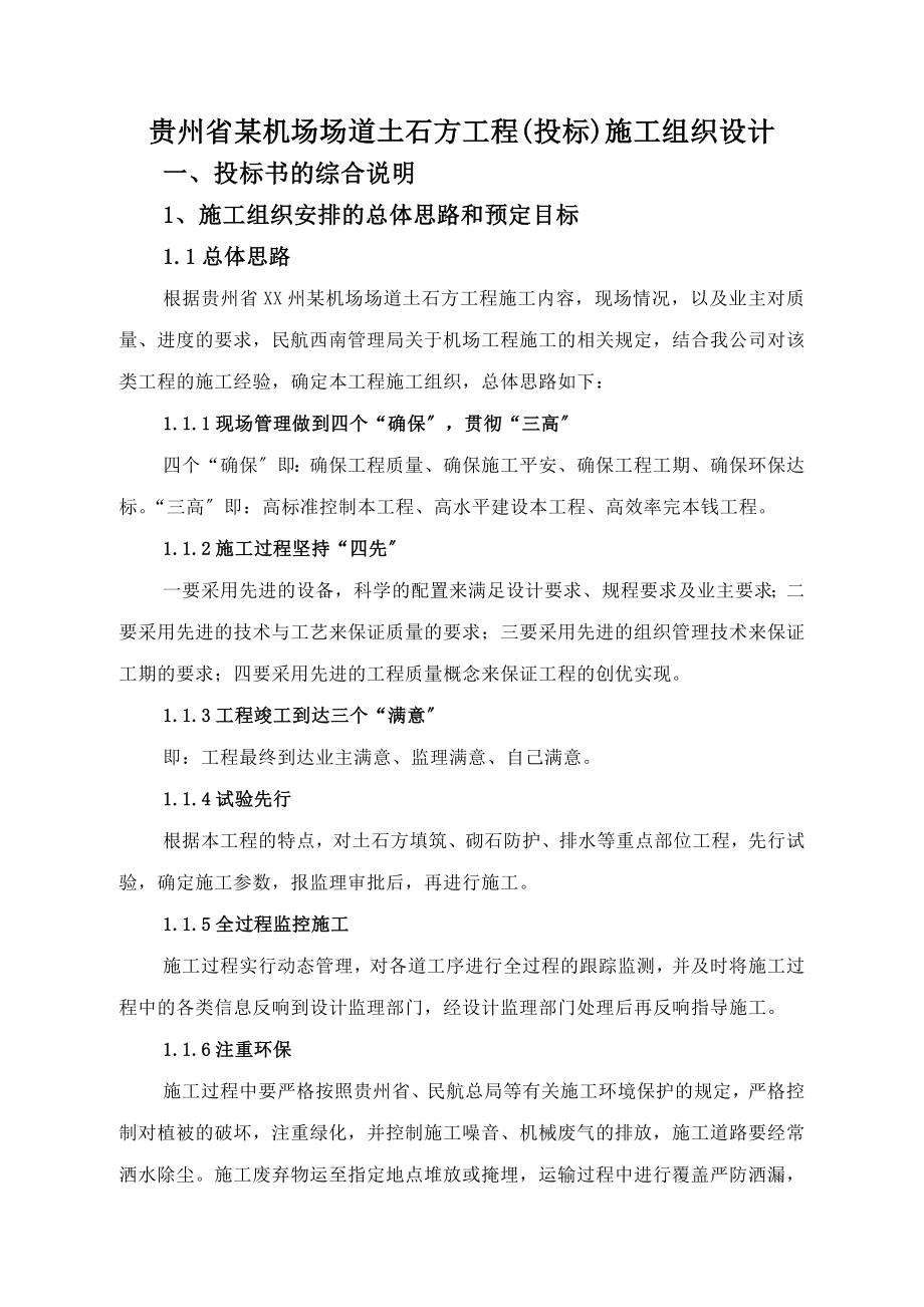 贵州省某机场场道土石方工程(投标)施工组织设计【完整版】_第2页