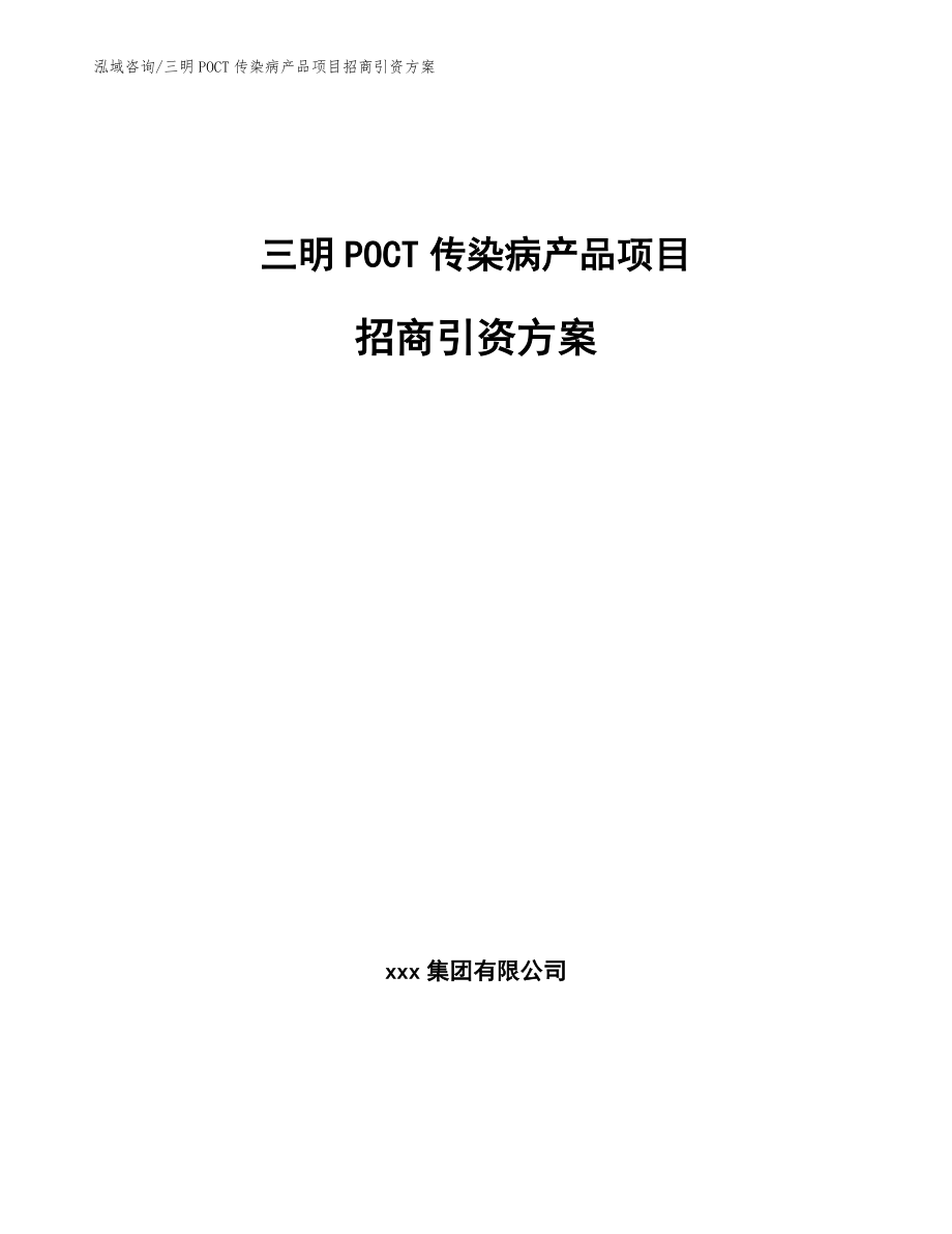 三明POCT传染病产品项目招商引资方案_第1页