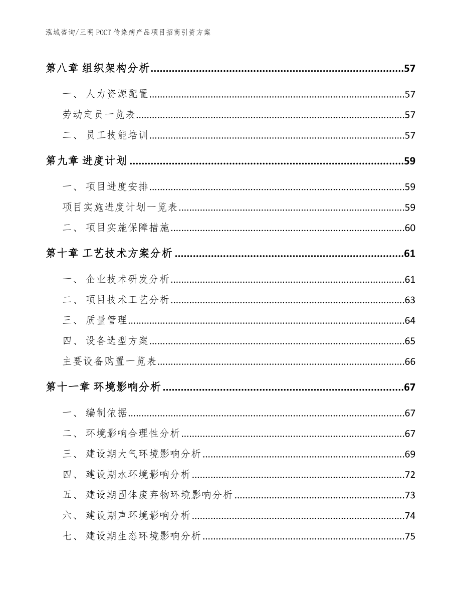 三明POCT传染病产品项目招商引资方案_第4页