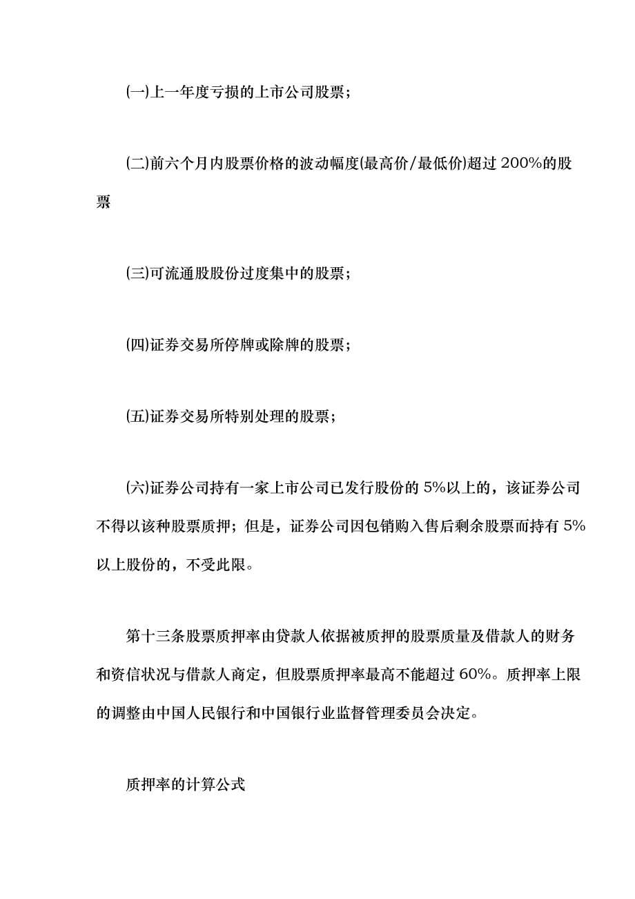 证券公司股票质押贷款管理办法(doc13)(1)_第5页